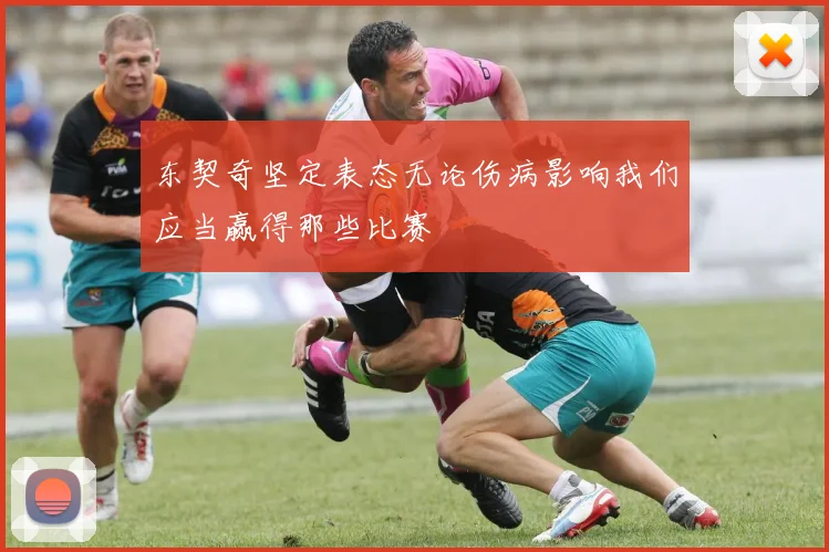 东契奇坚定表态无论伤病影响我们应当赢得那些比赛