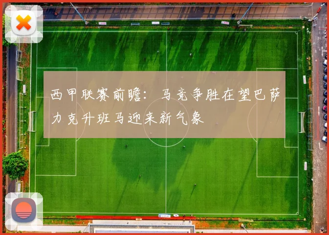 西甲联赛前瞻：马竞争胜在望巴萨力克升班马迎来新气象