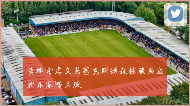 黄蜂考虑交易塞克斯顿森林狼或成新东家潜力股