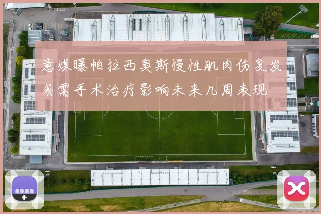 意媒曝帕拉西奥斯慢性肌肉伤复发或需手术治疗影响未来几周表现