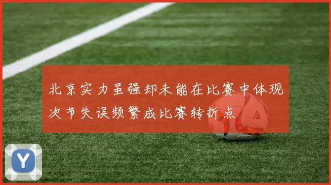 北京实力虽强却未能在比赛中体现次节失误频繁成比赛转折点