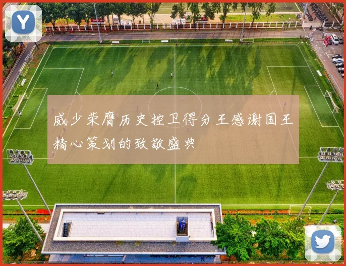威少荣膺历史控卫得分王感谢国王精心策划的致敬盛典