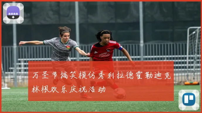 万圣节搞笑模仿秀利拉德霍勒迪克林根欢乐庆祝活动