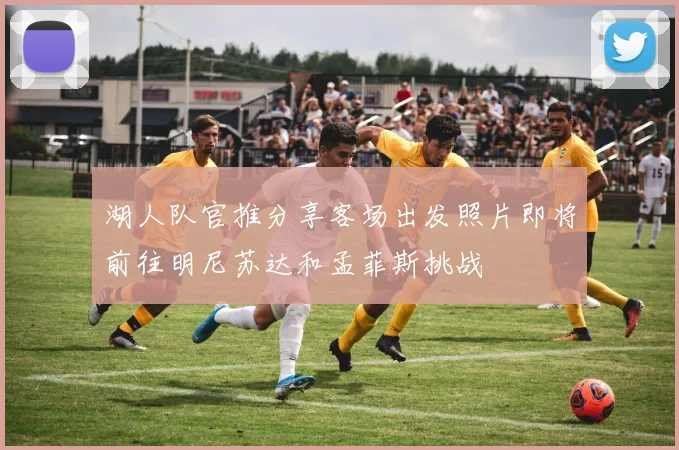 湖人队官推分享客场出发照片即将前往明尼苏达和孟菲斯挑战